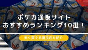 ポケカ　通販　おすすめ