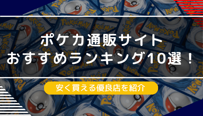 ポケカ　通販　おすすめ