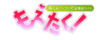 もえたく