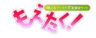 もえたく