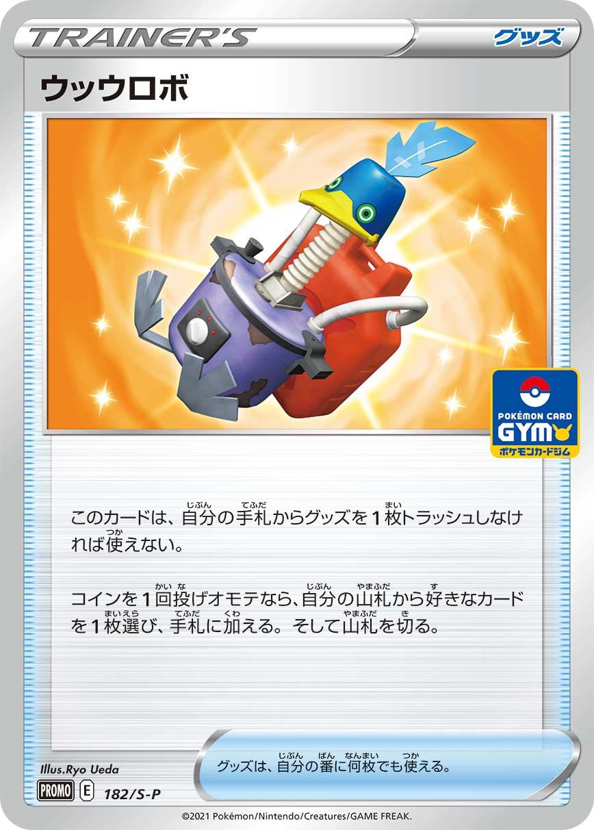 ウッウロボ　プロモーション