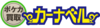 カーナベル