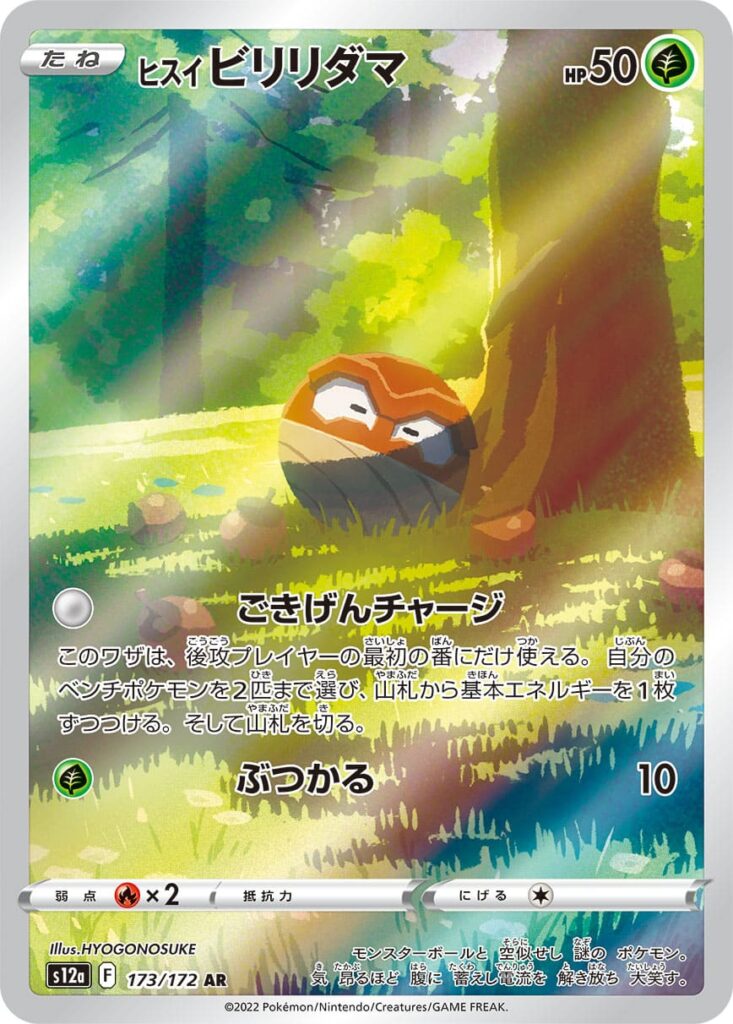 ヒスイビリリダマAR