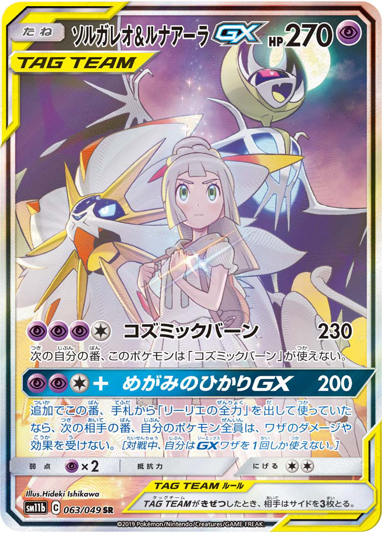 ソルガレオ&ルナアーラGX 公式サイト