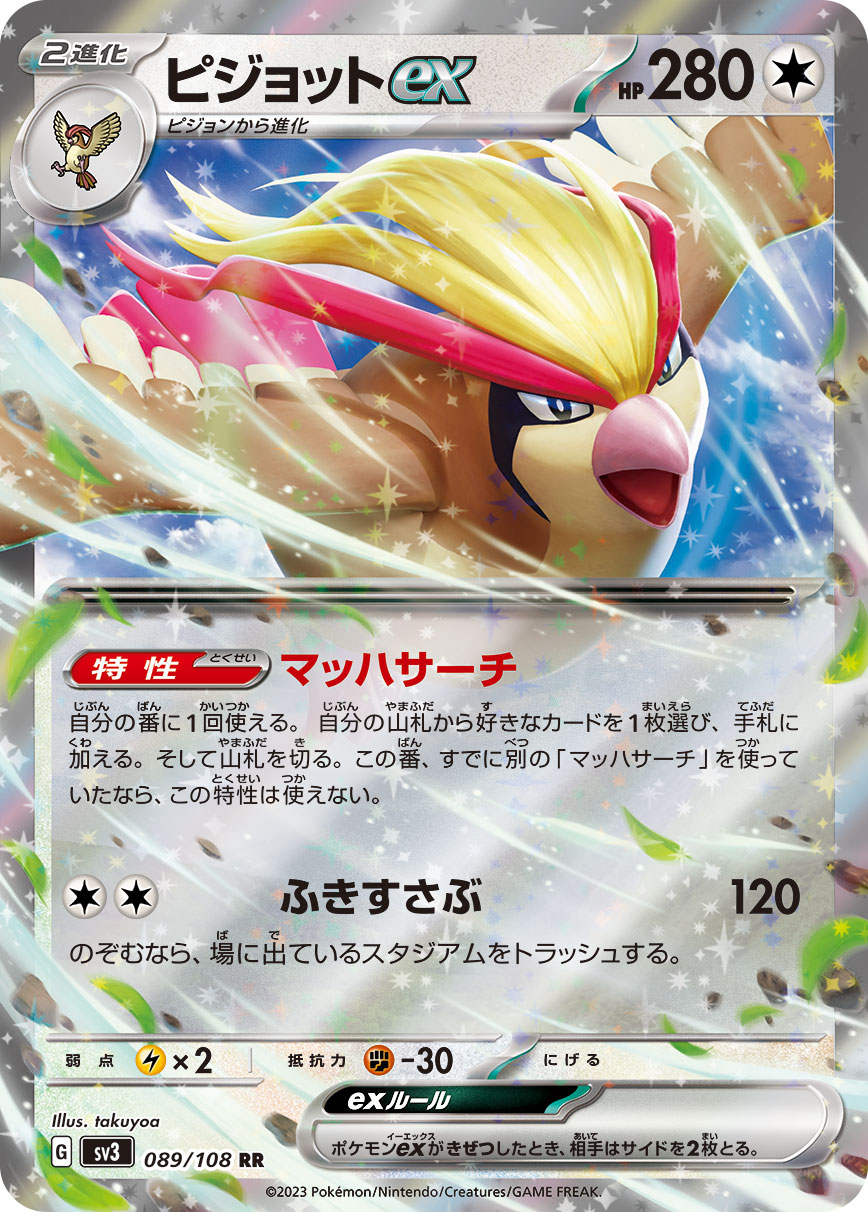 ピジョットex RR