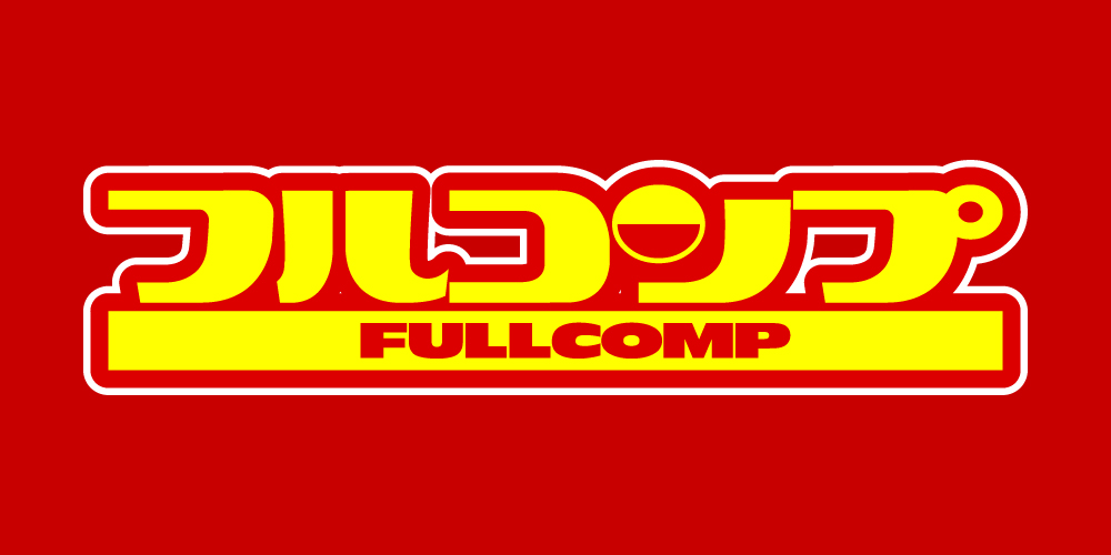 フルコンプ