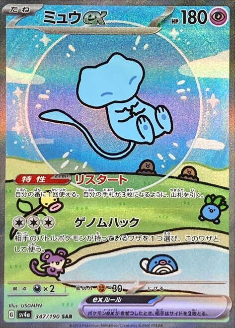 ミュウex SAR