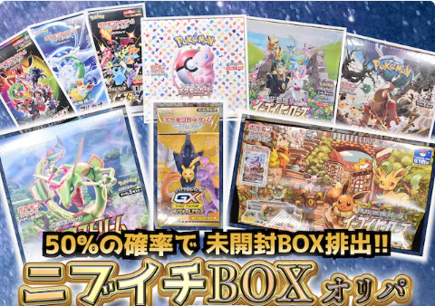 ニブイチBOXオリパ
