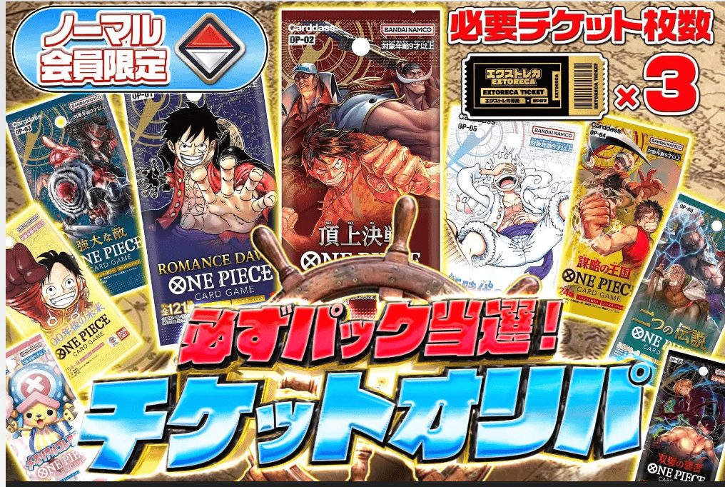 「エクストレカ」パック確定チケットオリパ