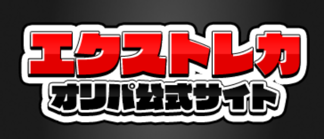 エクストレカ