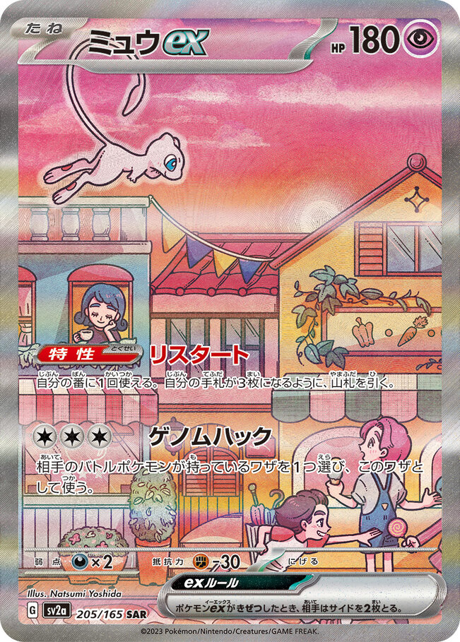 ミュウexSAR