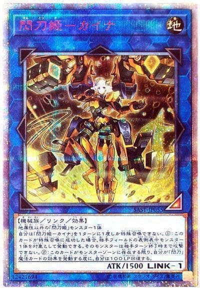 閃刀姫ーカイナ