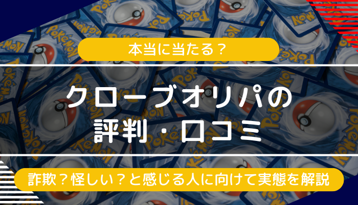 クローブオリパは怪しい？評判・口コミや当たりが引けないという評価の実態をレビュー