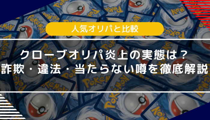 クローブオリパ炎上の実態は？詐欺・違法・当たらない噂を徹底解説