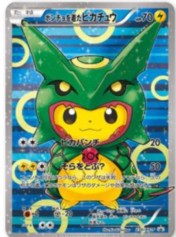 ポンチョを着たピカチュウ