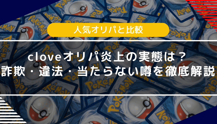 cloveオリパ炎上の実態は？詐欺・違法・当たらない噂を徹底解説