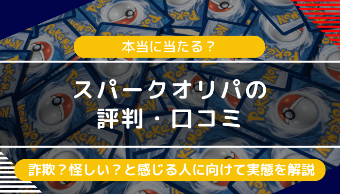 スパークオリパの評判・口コミ｜詐欺？怪しい？と感じる人に向けて実態を解説
