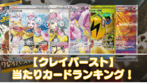【クレイバースト】当たりカードの買取相場やSAR・SR・ノーマルの値段を紹介 