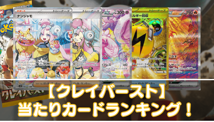 【クレイバースト】当たりカードの買取相場やSAR・SR・ノーマルの値段を紹介