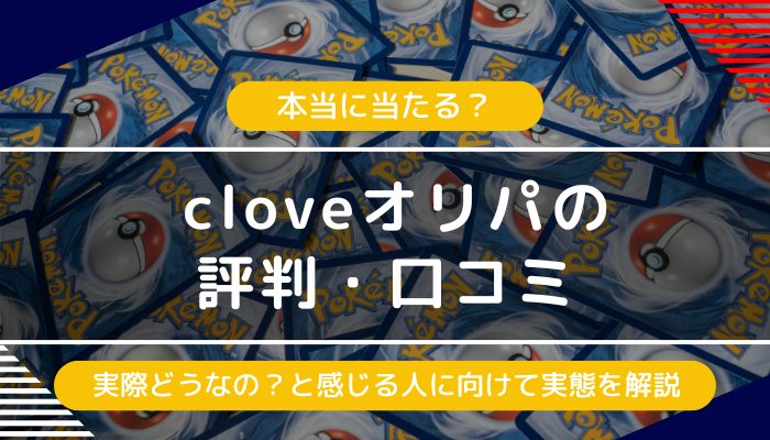 cloveオリパはどうなの？評判・口コミや当たりが引けないという評価の実態をレビュー