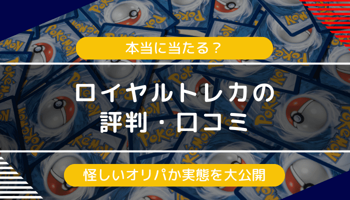 ロイヤルトレカの評判・口コミ｜詐欺？怪しい？と感じる人に向けて実態を解説