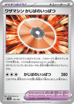 ワザマシンかじばのいっぱつ