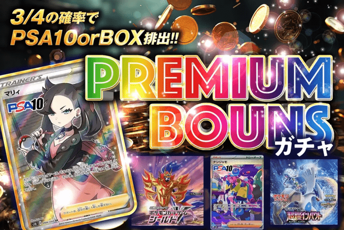プレミアムボーナスガチャ