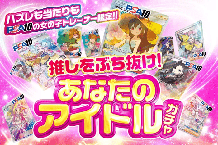 あなたのアイドルガチャ