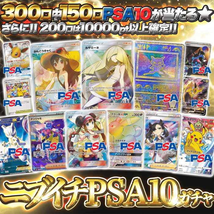ニブイチPSA10ガチャ