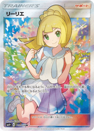 がんばリーリエSR