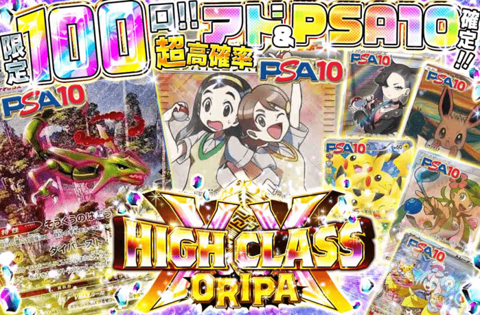 HIGHCLASSオリパ