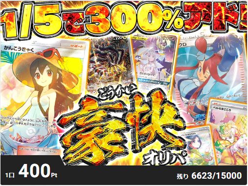 「エクストレカ」豪快オリパ