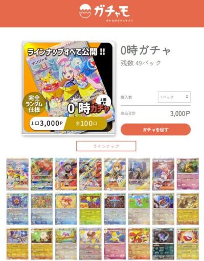 0時ガチャ