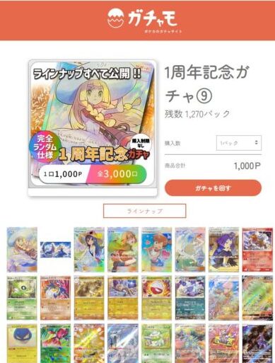 1周年記念ガチャ