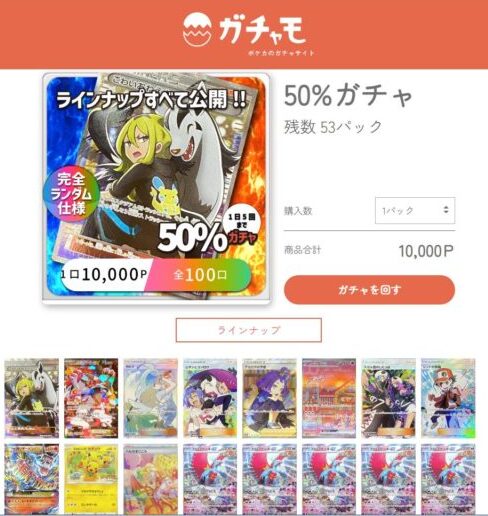 50%ガチャ