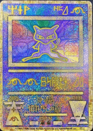 古代文字ミュウ