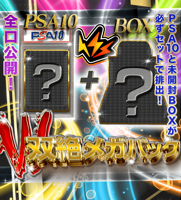 双絶メガパック