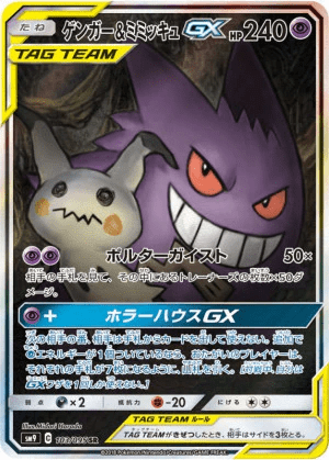 ゲンガー＆ミミッキュGX SR