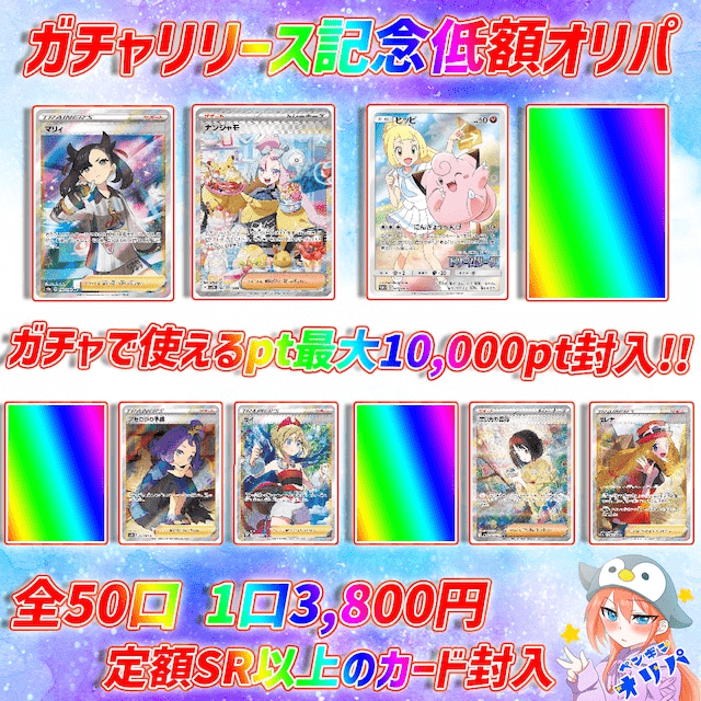 ガチャリリース記念低額オリパ