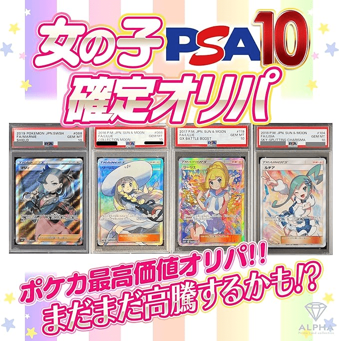 PSA10女の子確定オリパ