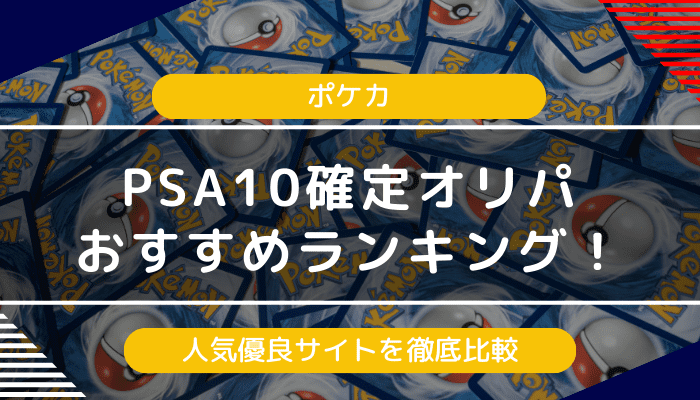【ポケカ】PSA10確定オリパガチャおすすめランキング｜人気優良サイトを徹底比較【2024年最新】