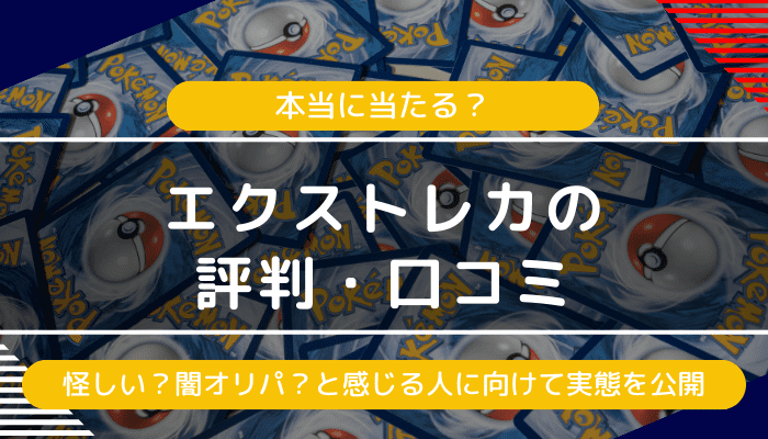 エクストレカの評判・口コミ｜怪しい？闇オリパ？と感じる人に向けて実態を解説