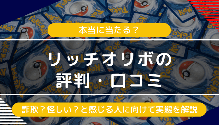 リッチオリボの評判・口コミ｜詐欺？怪しい？と感じる人に向けて実態を解説