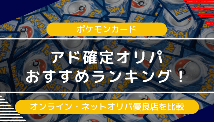【ポケモンカード】アド確定オリパおすすめランキング｜オンライン・ネットオリパ優良店を比較