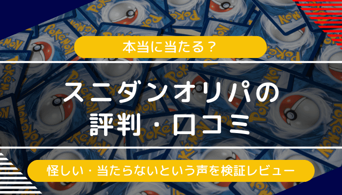 スニダンオリパの評判・口コミ｜怪しい・当たらないという声を検証レビュー