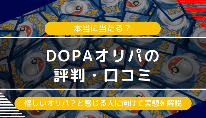 DOPAの評判・口コミ｜怪しいオリパ？と感じる人に向けて実態を解説