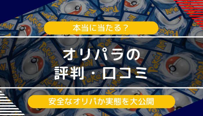 オリパラ（ポケカガチャ）の評判・口コミ｜詐欺？怪しい？と感じる人に向けて実態を解説
