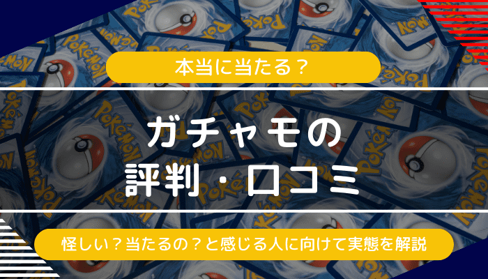 ガチャモの評判・口コミ｜怪しい？当たるの？と感じる人に向けて実態を解説