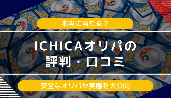 ICHICA（イチカ）オリパの評判・口コミ｜詐欺？怪しい？と感じる人に向けて実態を解説