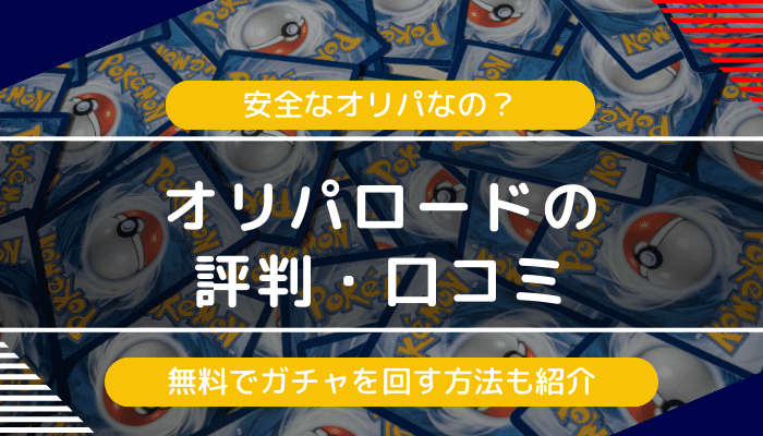 オリパロードの評判・口コミ｜安全なオリパなの？無料でガチャを回す方法も紹介